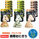 尾西食品 携帯おにぎり 3種類セット 各5個セット 15個 鮭 わかめ おこわ 長期保存対応 アルファ米 尾西のアルファ米 尾西 おにぎり 米 白米 非常食 5年保存 3日分以上 セット 防災 食品 防災グッズ 防災の日