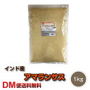 【DM便送料無料】アマランサス 1kg インド産 雑穀 スーパーフード 満天青空レストラン