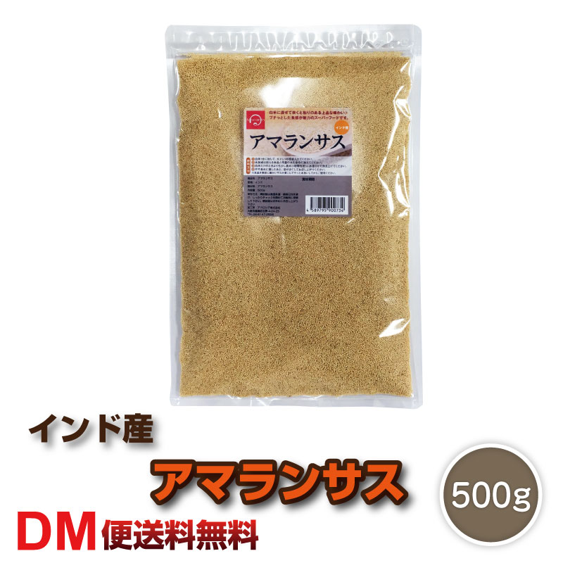 【DM便送料無料】アマランサス 500g 【賞味期限2020年9月19日】インド産 雑穀 スーパーフード 満天青空レストラン