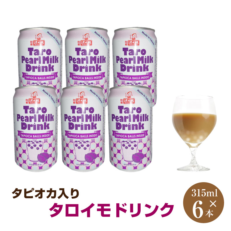 賞味期限2021年4月20日タロイモミルクドリンク 315ml×6本 タピオカ入り タロイモドリンク タロイモ タピオカ かりそめ天国