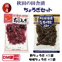 【DM便送料無料】ちょろぎセット 味噌ちょろぎ 酢ちょろぎ 各80g ちょろぎ チョロギ チョロギ味噌漬け ちょろぎ味噌漬け 味噌チョロギ 秋田 味噌漬け 酢チョロギ