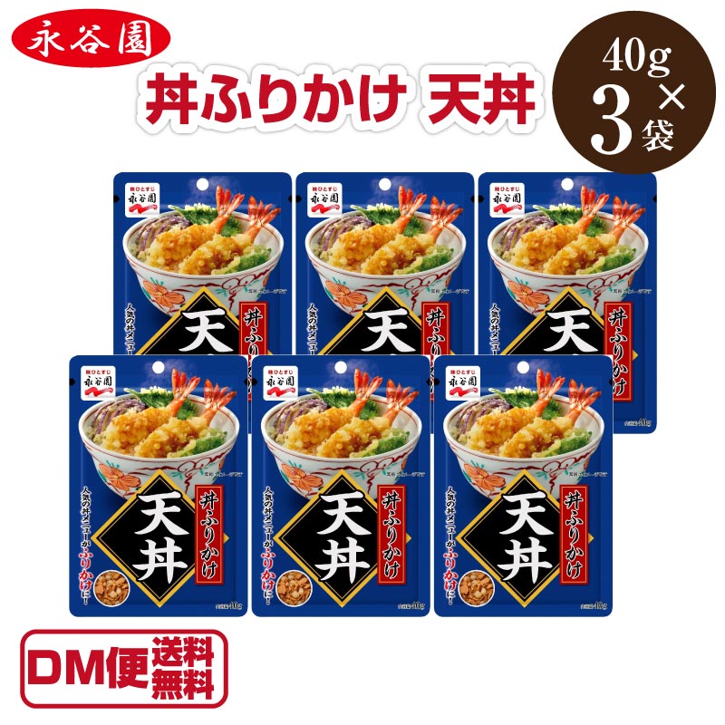 【DM便送料無料】 丼ふりかけ 永谷園 40g×6袋 天丼 てんどん 天どん ご飯のお供 お取り寄せ 瓶詰め ごはんのおとも ごはんのお供 ご飯のおとも ご飯の友 詰め合わせ ギフト マツコの知らない世界のサムネイル