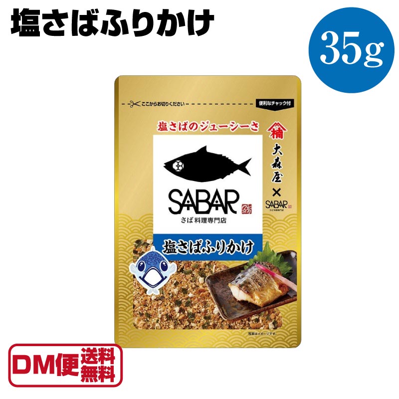 【DM便送料無料】塩さばふりかけ 35g SABAR 大森屋 さば料理専門店 コラボ サバー 塩サバ 塩鯖 しおさば ふりかけ ご飯のお供 お取り寄せ 瓶詰め ごはんのおとも ごはんのお供 ご飯のおとも ご飯の友 詰め合わせ ギフト マツコの知らない世界のサムネイル