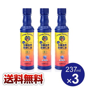 【送料無料】亜麻仁油 237ml×3本セット アトワ 有機亜麻仁油 オーガニック 林修の今でしょ!講座 リノレン酸 フラックスシードオイル オメガ3 オメガニュートリション社製 有機JAS認証 あまに油 アマニ油 アトワ テレビで話題 令和 アマニオイル 亜麻仁オイル