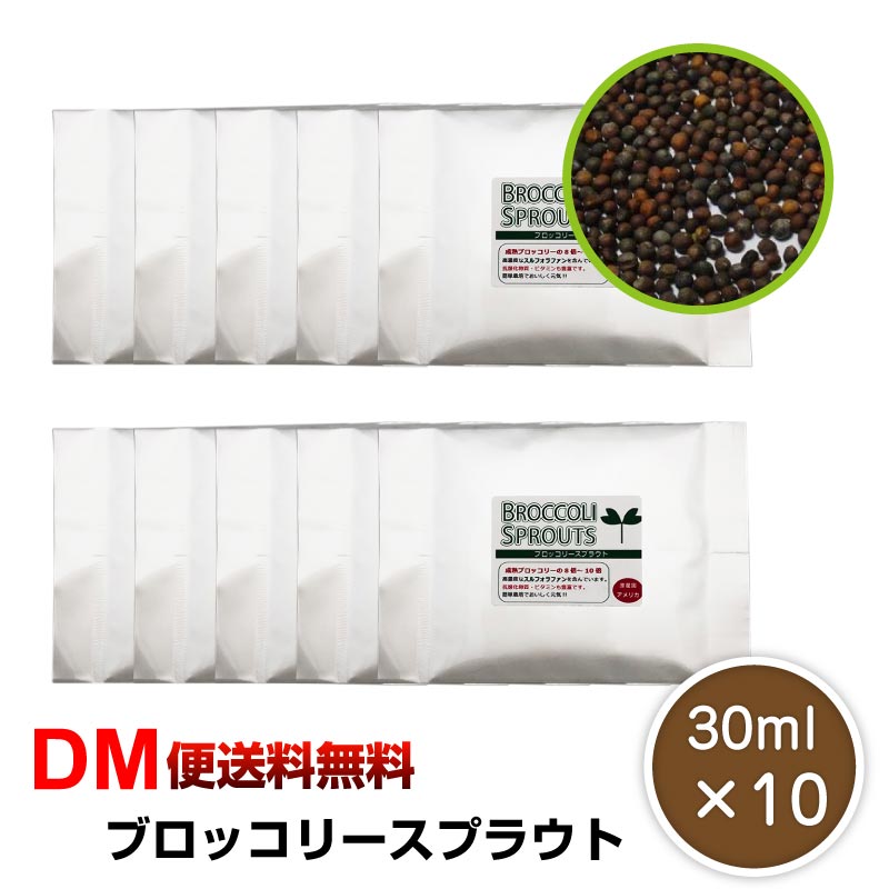 【DM便送料無料】ブロッコリースプラウト 30ml×10個セット 種 タネ ブロッコリー 飼育 たね ブロッコリー 花粉症 花粉症対策 花粉 二日酔い 花粉症 野菜 料理 家庭菜園 花粉症 令和