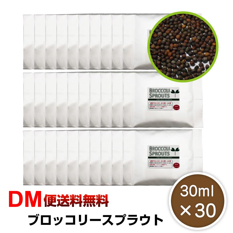 【DM便送料無料】ブロッコリースプラウト 30ml×30個セット 種 タネ ブロッコリー 飼育 たね ブロッコリー 花粉症 花粉症対策 花粉 二日酔い 花粉症 野菜 料理 家庭菜園 花粉症 令和