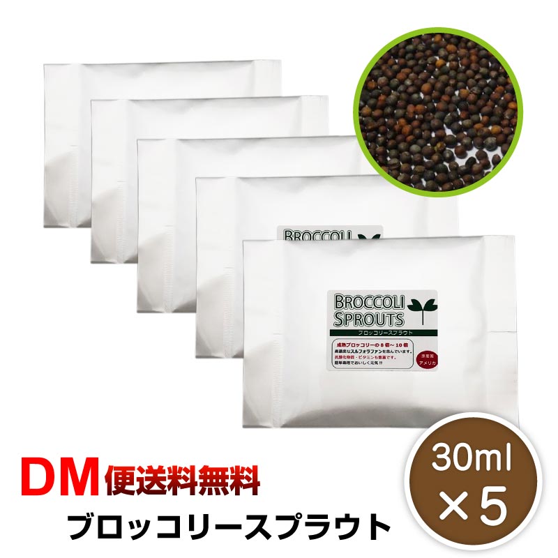 【DM便送料無料】ブロッコリースプラウト 30ml×5個セット 種 タネ ブロッコリー 飼育 たね ブロッコリー 花粉症 花粉症対策 花粉 二日酔い 花粉症 野菜 料理 家庭菜園 花粉症 令和