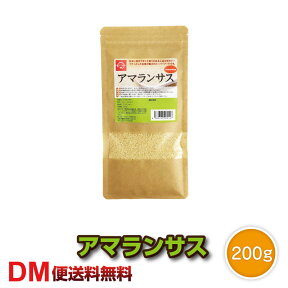 【賞味期限2020年11月11日】アマランサス 200g 雑穀 スーパーフード 満天青空レストラン　メール便送料無料