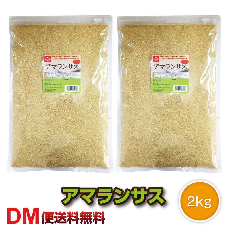 【賞味期限2020年11月11日】アマランサス 2kg 雑穀 スーパーフード 満天青空レストラン　メ ...