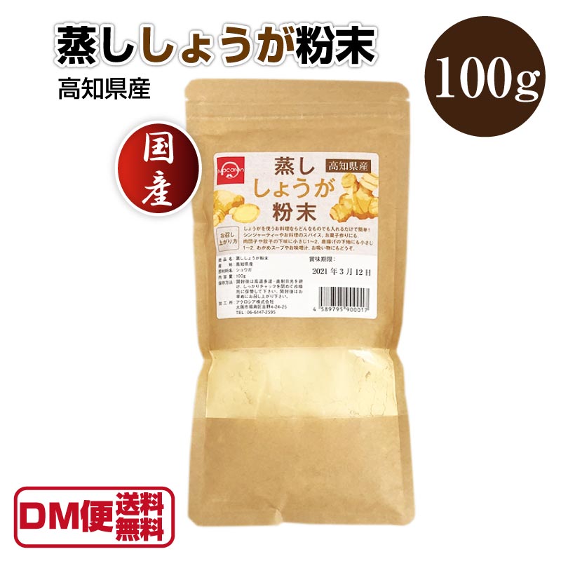 【DM便送料無料】 蒸し生姜 高知県産 100g 生姜粉末 生姜パウダー しょうが粉末 しょうがパウダー ショウガパウダー 粉末 国産 パウダー 蒸しショウガ 蒸ししょうが あさイチ ウルトラ生姜 生姜オール ジンジャー 敬老の日