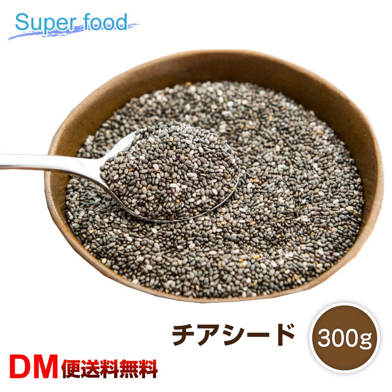 【DM便送料無料】 チアシード 300g スーパーフード オーガニック 食物繊維 ダイエット ジュー ...
