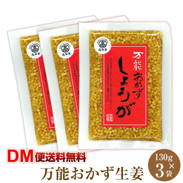 【DM便送料無料】万能おかず生姜 130g×3袋 四国健商 高知県 国産 甘酢 しょうが 生姜 エキス 食べる生姜 おかず生姜 白米 ご飯 しょうが ショウガ 生姜 ごはんのおとも 令和 教えてもらう前と後 漬物 漬けに