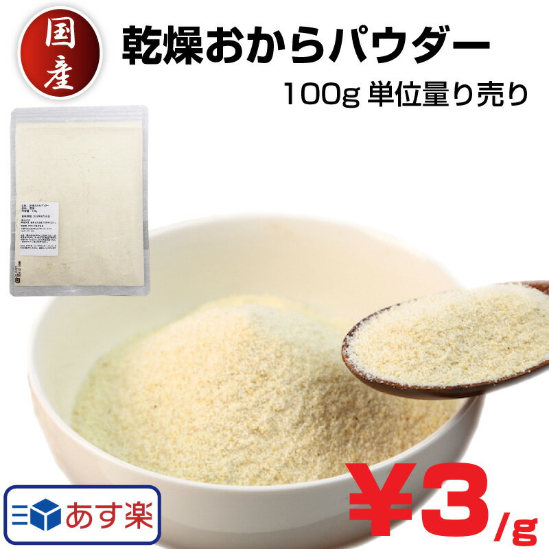 おからパウダー 超微粉 国産 1g 量り売り ドライおからパウダー 乾燥おからパウダー 粉末 糖質 低カロリー 粉 糖質制限 食物繊維