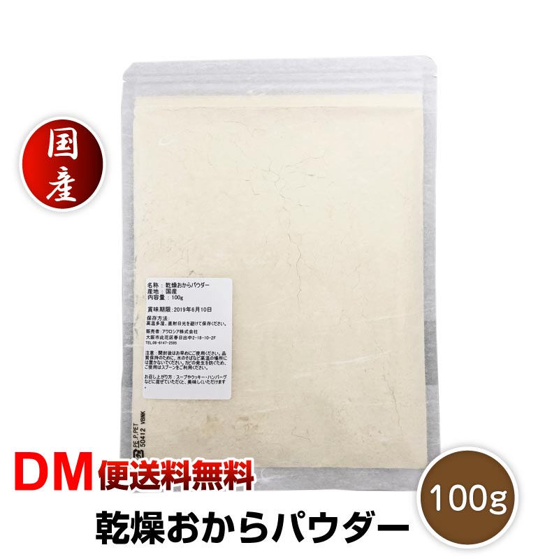 【DM便送料無料】超微粉 国産 おからパウダー 100g ド
