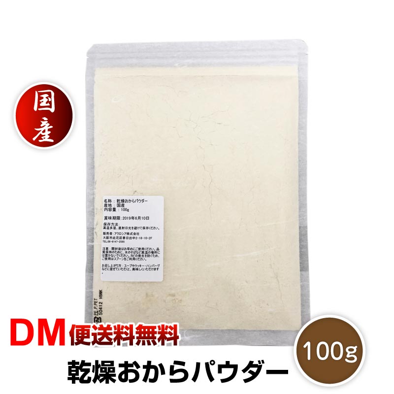 ドライおからパウダー 100g 内容量 100g（80メッシュ） 産地 国産（原産国・加工地：日本） 原材料名 大豆100%（遺伝子組換えでない） 商品説明 おからは豆乳のしぼりかすですが、大変栄養価に優れた食材で、近年再び注目されている話題の食材です。 野菜不足の現代人に嬉しい食物繊維をたっぷり含んでいます。 また、大豆イソフラボンや良質なたんぱく質、カルシウムなども多く、美容と健康を気遣うあなたにオススメです。 そんなおからを手軽に摂れるよう、非常に細かい粒子のパウダーに仕上げました。 滑らかな口当たりなので、お料理に混ぜたりスイーツの生地に練りこんだり、使い方は無限大です。 生おからは日持ちがしないのが難点ですが、おからパウダーでしたらいいつでも好きな時に好きなだけお使いいただけますよ。 グルテンフリーの食生活をしたい方にもおすすめです。 水に溶けやすいため、コーヒーや牛乳などにいれてもOK！超微粉の80メッシュです。 どんな料理にも活用できます おからパウダーは、主食やおかず・お菓子作りにも使えるので、様々なシーンで活用することができます。 ・水をかけて生おからとして ・小麦粉やパン粉の代わりに ・かさまし食材としてハンバーグやポテトサラダに ・蒸しパンやパンケーキ、ファイバークッキーなどのスイーツに ・スムージーやコーヒーに入れて ・お味噌汁やスープに入れて ・ヨーグルトに混ぜて など、用途が広いのも特徴です。 賞味期限 パッケージに記載 ※食品ですので開封後は賞味期限に関わらずお早目にお召し上がりください。 保存方法 高温多湿を避けて、冷暗所に保存してください。 ご注意 ※食品のため商品到着後のキャンセル・返品は承れません。 ※大変人気の商品のため入荷時期によりメッシュ数に変動がございます。ご指定頂くことは出来兼ねますのでご理解の程お願い致します。 ※お子様の手の届かない所に保管して下さい。 ※ご注文商品の発送後の変更、キャンセル、返品、交換はお受け致しかねます。 ※【ご注文後の在庫切れについて】 当店では複数店舗で在庫を共有し販売致しております。 その為、ご注文を頂いた時点では在庫有りと表示されていた商品でも、 同一商品への注文集中やネットワーク状況等により、在庫切れとなる場合がございます。 誠に勝手ながら、その旨をメールにてご連絡させて頂いた上で、当店によりキャンセル手続きを させて頂く場合がございますので、何卒ご理解頂きますようお願い致します。 発送方法 ヤマト運輸DM便 【代金引換の場合】 ※宅配便送料＋代引手数料(330円)が発生致します。 ※宅配便送料→通常：770円，北海道・沖縄・離島：1,480円ドライおからパウダー 100g 内容量 100g（80メッシュ） 産地 国産（原産国・加工地：日本） 原材料名 大豆100%（遺伝子組換えでない） 商品説明 おからは豆乳のしぼりかすですが、大変栄養価に優れた食材で、近年再び注目されている話題の食材です。 野菜不足の現代人に嬉しい食物繊維をたっぷり含んでいます。 また、大豆イソフラボンや良質なたんぱく質、カルシウムなども多く、美容と健康を気遣うあなたにオススメです。 そんなおからを手軽に摂れるよう、非常に細かい粒子のパウダーに仕上げました。 滑らかな口当たりなので、お料理に混ぜたりスイーツの生地に練りこんだり、使い方は無限大です。 生おからは日持ちがしないのが難点ですが、おからパウダーでしたらいいつでも好きな時に好きなだけお使いいただけますよ。 グルテンフリーの食生活をしたい方にもおすすめです。 水に溶けやすいため、コーヒーや牛乳などにいれてもOK！超微粉の80メッシュです。 どんな料理にも活用できます おからパウダーは、主食やおかず・お菓子作りにも使えるので、様々なシーンで活用することができます。 ・水をかけて生おからとして ・小麦粉やパン粉の代わりに ・かさまし食材としてハンバーグやポテトサラダに ・蒸しパンやパンケーキ、ファイバークッキーなどのスイーツに ・スムージーやコーヒーに入れて ・お味噌汁やスープに入れて ・ヨーグルトに混ぜて など、用途が広いのも特徴です。 賞味期限 パッケージに記載 ※食品ですので開封後は賞味期限に関わらずお早目にお召し上がりください。 保存方法 高温多湿を避けて、冷暗所に保存してください。 ご注意 ※食品のため商品到着後のキャンセル・返品は承れません。 ※大変人気の商品のため入荷時期によりメッシュ数に変動がございます。ご指定頂くことは出来兼ねますのでご理解の程お願い致します。 ※お子様の手の届かない所に保管して下さい。 ※ご注文商品の発送後の変更、キャンセル、返品、交換はお受け致しかねます。 ※【ご注文後の在庫切れについて】 当店では複数店舗で在庫を共有し販売致しております。 その為、ご注文を頂いた時点では在庫有りと表示されていた商品でも、 同一商品への注文集中やネットワーク状況等により、在庫切れとなる場合がございます。 誠に勝手ながら、その旨をメールにてご連絡させて頂いた上で、当店によりキャンセル手続きを させて頂く場合がございますので、何卒ご理解頂きますようお願い致します。 発送方法 ヤマト運輸DM便 【代金引換の場合】 ※宅配便送料＋代引手数料(330円)が発生致します。 ※宅配便送料→通常：770円，北海道・沖縄・離島：1,480円