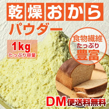 【DM便送料無料】国産 ドライおからパウダー 1kg おからパウダー 乾燥おからパウダー 粉末 おからパウダー 糖質 低カロリー 粉 糖質制限 食物繊維 乾燥 おからクッキー パウダー 豆乳 大豆