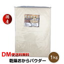 超微粉 国産 おからパウダー 1kg ド