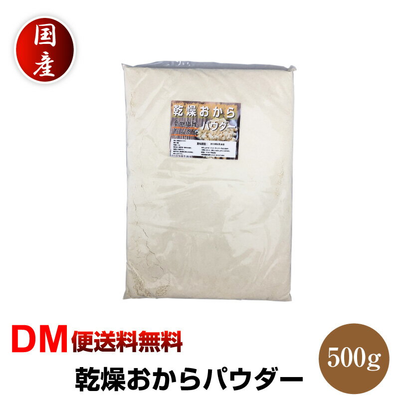 ドライおからパウダー 500g 内容量 500g（80メッシュ） 産地 国産（原産国・加工地：日本） 原材料名 大豆100%（遺伝子組換えでない） 商品説明 おからは豆乳のしぼりかすですが、大変栄養価に優れた食材で、近年再び注目されている話題の食材です。 野菜不足の現代人に嬉しい食物繊維をたっぷり含んでいます。 また、大豆イソフラボンや良質なたんぱく質、カルシウムなども多く、美容と健康を気遣うあなたにオススメです。 そんなおからを手軽に摂れるよう、非常に細かい粒子のパウダーに仕上げました。 滑らかな口当たりなので、お料理に混ぜたりスイーツの生地に練りこんだり、使い方は無限大です。 生おからは日持ちがしないのが難点ですが、おからパウダーでしたらいいつでも好きな時に好きなだけお使いいただけますよ。 グルテンフリーの食生活をしたい方にもおすすめです。 水に溶けやすいため、コーヒーや牛乳などにいれてもOK！超微粉の80メッシュです。 お召し上がり方 用途はアイデア次第！ ・水をかけて生おからとして ・小麦粉やパン粉の代わりに ・かさまし食材としてハンバーグやポテトサラダに ・蒸しパンやパンケーキ、ファイバークッキーなどのスイーツに ・スムージーやコーヒーに入れて ・お味噌汁やスープに入れて ・ヨーグルトに混ぜて 賞味期限 パッケージに記載 ※食品ですので開封後は賞味期限に関わらずお早目にお召し上がりください。 保存方法 高温多湿を避けて、冷暗所に保存してください。 ご注意 ※大変人気の商品のため入荷時期によりメッシュ数に変動がございます。ご指定頂くことは出来兼ねますのでご理解の程お願い致します。 ※お子様の手の届かない所に保管して下さい。 ※ご注文商品の発送後の変更、キャンセル、返品、交換はお受け致しかねます。 ※【ご注文後の在庫切れについて】 当店では複数店舗で在庫を共有し販売致しております。 その為、ご注文を頂いた時点では在庫有りと表示されていた商品でも、 同一商品への注文集中やネットワーク状況等により、在庫切れとなる場合がございます。 誠に勝手ながら、その旨をメールにてご連絡させて頂いた上で、当店によりキャンセル手続きを させて頂く場合がございますので、何卒ご理解頂きますようお願い致します。 発送方法 ヤマト運輸DM便 【代金引換の場合】 ※宅配便送料＋代引手数料(330円)が発生致します。 ※宅配便送料→通常：770円，北海道・沖縄・離島：1,480円ドライおからパウダー 500g 内容量 500g（80メッシュ） 産地 国産（原産国・加工地：日本） 原材料名 大豆100%（遺伝子組換えでない） 商品説明 おからは豆乳のしぼりかすですが、大変栄養価に優れた食材で、近年再び注目されている話題の食材です。 野菜不足の現代人に嬉しい食物繊維をたっぷり含んでいます。 また、大豆イソフラボンや良質なたんぱく質、カルシウムなども多く、美容と健康を気遣うあなたにオススメです。 そんなおからを手軽に摂れるよう、非常に細かい粒子のパウダーに仕上げました。 滑らかな口当たりなので、お料理に混ぜたりスイーツの生地に練りこんだり、使い方は無限大です。 生おからは日持ちがしないのが難点ですが、おからパウダーでしたらいいつでも好きな時に好きなだけお使いいただけますよ。 グルテンフリーの食生活をしたい方にもおすすめです。 水に溶けやすいため、コーヒーや牛乳などにいれてもOK！超微粉の80メッシュです。 お召し上がり方 用途はアイデア次第！ ・水をかけて生おからとして ・小麦粉やパン粉の代わりに ・かさまし食材としてハンバーグやポテトサラダに ・蒸しパンやパンケーキ、ファイバークッキーなどのスイーツに ・スムージーやコーヒーに入れて ・お味噌汁やスープに入れて ・ヨーグルトに混ぜて 賞味期限 パッケージに記載 ※食品ですので開封後は賞味期限に関わらずお早目にお召し上がりください。 保存方法 高温多湿を避けて、冷暗所に保存してください。 ご注意 ※大変人気の商品のため入荷時期によりメッシュ数に変動がございます。ご指定頂くことは出来兼ねますのでご理解の程お願い致します。 ※お子様の手の届かない所に保管して下さい。 ※ご注文商品の発送後の変更、キャンセル、返品、交換はお受け致しかねます。 ※【ご注文後の在庫切れについて】 当店では複数店舗で在庫を共有し販売致しております。 その為、ご注文を頂いた時点では在庫有りと表示されていた商品でも、 同一商品への注文集中やネットワーク状況等により、在庫切れとなる場合がございます。 誠に勝手ながら、その旨をメールにてご連絡させて頂いた上で、当店によりキャンセル手続きを させて頂く場合がございますので、何卒ご理解頂きますようお願い致します。 発送方法 ヤマト運輸DM便 【代金引換の場合】 ※宅配便送料＋代引手数料(330円)が発生致します。 ※宅配便送料→通常：770円，北海道・沖縄・離島：1,480円