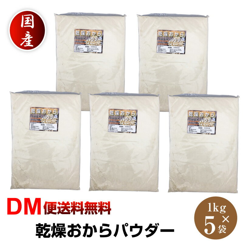 ドライおからパウダー 5kg 内容量 5kg 商品説明 おからは豆乳のしぼりかすですが、大変栄養価に優れた食材で、近年再び注目されている話題の食材です。 野菜不足の現代人に嬉しい食物繊維をたっぷり含んでいます。 また、大豆イソフラボンや良質なたんぱく質、カルシウムなども多く、美容と健康を気遣うあなたにオススメです。 そんなおからを手軽に摂れるよう、非常に細かい粒子のパウダーに仕上げました。 滑らかな口当たりなので、お料理に混ぜたりスイーツの生地に練りこんだり、使い方は無限大です。 生おからは日持ちがしないのが難点ですが、おからパウダーでしたらいいつでも好きな時に好きなだけお使いいただけますよ。 グルテンフリーの食生活をしたい方にもおすすめです。 お召し上がり方 用途はアイデア次第！ ・水をかけて生おからとして ・小麦粉やパン粉の代わりに ・かさまし食材としてハンバーグやポテトサラダに ・蒸しパンやパンケーキ、ファイバークッキーなどのスイーツに ・スムージーやコーヒーに入れて ・お味噌汁やスープに入れて ・ヨーグルトに混ぜて 産地 国産 賞味期限 パッケージに記載 ※食品ですので開封後は賞味期限に関わらずお早目にお召し上がりください。 保存方法 高温多湿を避けて、冷暗所に保存してください。 ご注意 ※大変人気の商品のため入荷時期によりメッシュ数に変動がございます。ご指定頂くことは出来兼ねますのでご理解の程お願い致します。 ※お子様の手の届かない所に保管して下さい。 ※ご注文商品の発送後の変更、キャンセル、返品、交換はお受け致しかねます。 ※【ご注文後の在庫切れについて】 当店では複数店舗で在庫を共有し販売致しております。 その為、ご注文を頂いた時点では在庫有りと表示されていた商品でも、 同一商品への注文集中やネットワーク状況等により、在庫切れとなる場合がございます。 誠に勝手ながら、その旨をメールにてご連絡させて頂いた上で、当店によりキャンセル手続きを させて頂く場合がございますので、何卒ご理解頂きますようお願い致します。 発送方法 ヤマト運輸DM便 【代金引換の場合】 ※宅配便送料＋代引手数料(330円)が発生致します。 ※宅配便送料→通常：770円，北海道・沖縄・離島：1,480円ドライおからパウダー 5kg 内容量 5kg 商品説明 おからは豆乳のしぼりかすですが、大変栄養価に優れた食材で、近年再び注目されている話題の食材です。 野菜不足の現代人に嬉しい食物繊維をたっぷり含んでいます。 また、大豆イソフラボンや良質なたんぱく質、カルシウムなども多く、美容と健康を気遣うあなたにオススメです。 そんなおからを手軽に摂れるよう、非常に細かい粒子のパウダーに仕上げました。 滑らかな口当たりなので、お料理に混ぜたりスイーツの生地に練りこんだり、使い方は無限大です。 生おからは日持ちがしないのが難点ですが、おからパウダーでしたらいいつでも好きな時に好きなだけお使いいただけますよ。 グルテンフリーの食生活をしたい方にもおすすめです。 お召し上がり方 用途はアイデア次第！ ・水をかけて生おからとして ・小麦粉やパン粉の代わりに ・かさまし食材としてハンバーグやポテトサラダに ・蒸しパンやパンケーキ、ファイバークッキーなどのスイーツに ・スムージーやコーヒーに入れて ・お味噌汁やスープに入れて ・ヨーグルトに混ぜて 産地 国産 賞味期限 パッケージに記載 ※食品ですので開封後は賞味期限に関わらずお早目にお召し上がりください。 保存方法 高温多湿を避けて、冷暗所に保存してください。 ご注意 ※大変人気の商品のため入荷時期によりメッシュ数に変動がございます。ご指定頂くことは出来兼ねますのでご理解の程お願い致します。 ※お子様の手の届かない所に保管して下さい。 ※ご注文商品の発送後の変更、キャンセル、返品、交換はお受け致しかねます。 ※【ご注文後の在庫切れについて】 当店では複数店舗で在庫を共有し販売致しております。 その為、ご注文を頂いた時点では在庫有りと表示されていた商品でも、 同一商品への注文集中やネットワーク状況等により、在庫切れとなる場合がございます。 誠に勝手ながら、その旨をメールにてご連絡させて頂いた上で、当店によりキャンセル手続きを させて頂く場合がございますので、何卒ご理解頂きますようお願い致します。 発送方法 ヤマト運輸DM便 【代金引換の場合】 ※宅配便送料＋代引手数料(330円)が発生致します。 ※宅配便送料→通常：770円，北海道・沖縄・離島：1,480円