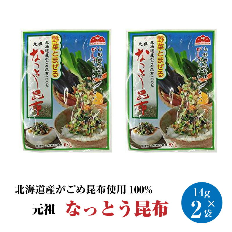 【賞味期限2020年12月31日】【DM便送料無料】元祖 なっとう昆布 14g×2袋 納豆昆布 がご ...
