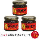 ご飯にかけるギョーザ 110g×3個 うま辛 元祖 宇都宮 餃子 ぎょうざ ごはんのおとも ご飯のお供 絶品調味料 ピリ辛 ラー油 豆板醤