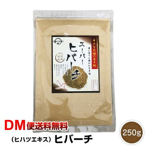 【DM便送料無料】ヒハツエキス末 ヒバーチ 250g ヒハツ 袋入り 業務用 ひはつ ひばーち 粉末 ヒハツ スパイス 粉 香辛料 調味料 パウダー 胡椒 こしょう コショウ 沖縄 調味料 ヒハツ こしょう ヒハツ ぴーやし ぴぱーつ ヒバーチ ひはつ あさイチ 令和 敬老の日