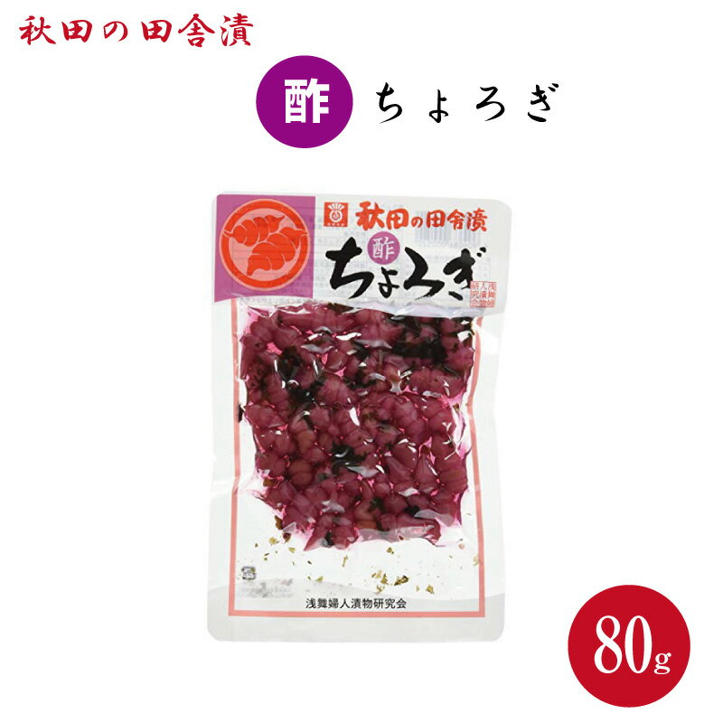 【DM便送料無料】酢ちょろぎ 80g ちょろぎ チョロギ 酢チョロギ 秋田の田舎漬け 味噌漬け 新説 所JAPAN 所ジャパン