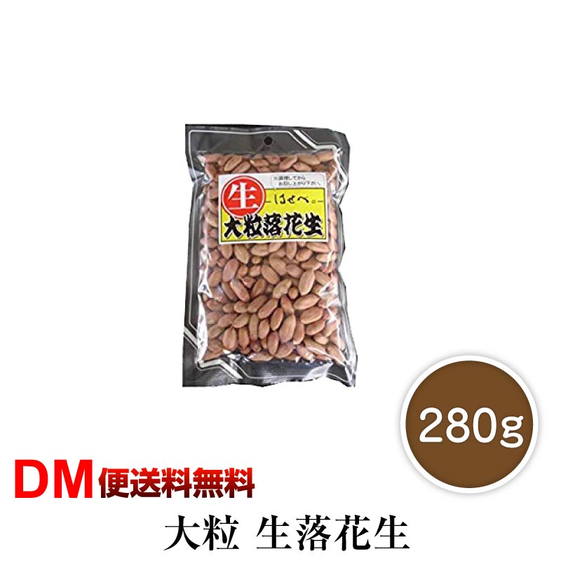 【賞味期限2020年8月30日】【DM便送料無料】大粒 生 落花生 280g 落花生 ピーナッツ ピ ...