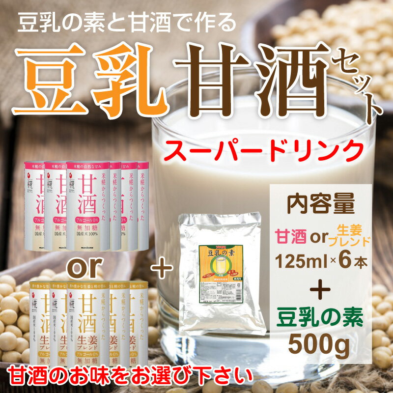 豆乳甘酒セット 豆乳の素 500g＋糀甘酒125ml×6本 生姜ブレンド125ml×6本 豆乳甘酒 甘酒 甘酒豆乳 にも 粉 粉末 パウダー 素 豆乳粉 豆乳粉末 イソフラボン 生姜 生姜粉末 豆乳 大豆 あさイチ あさイチ レシピ スゴ技Q