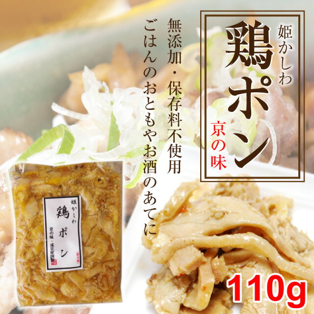 京都成見家 姫かしわ 鶏ポン 110g