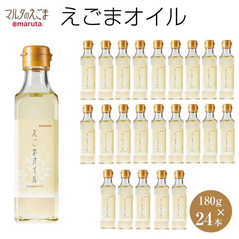 【送料無料】太田油脂 えごまオイル 180g×24本 えごま油 マルタ しそ油 ごま油 エゴマ油 エゴマ オメガ3 α-リノレン酸 令和