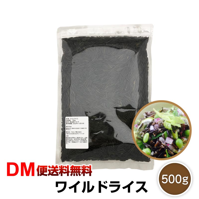 ワイルドライス 500g 送料無料 スーパーフード 雑穀 チアシード アマランサス バジルシード 栄 ...