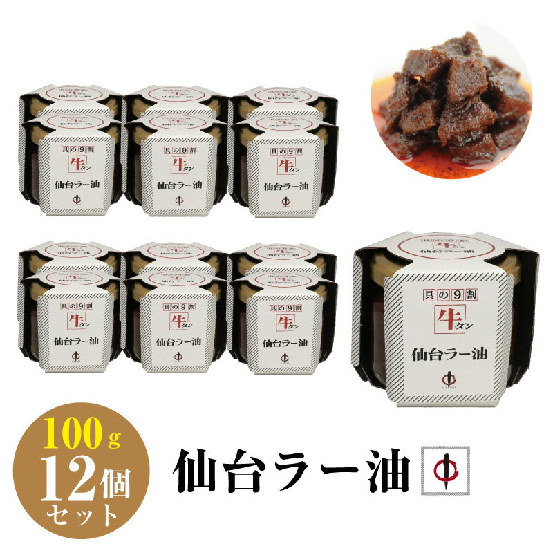 送料無料 【TV番組で紹介】 陣中仙台ラー油 100g×12個セット 宮城県 牛タンラー油 ラー油 仙台 牛タン ラー油 陣中 ご飯のお供 具の9割牛タン ご当地グルメ お取り寄せ お土産 ギフト プレゼント ビビット 令和