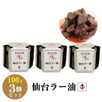 送料無料 【TV番組で紹介】 陣中仙台ラー油 100g×3個セット 牛タンラー油 ラー油 仙台 牛タン 陣中 ご飯のお供 具の9割牛タン ご当地グルメ お土産 ギフト テレビ 話題 令和