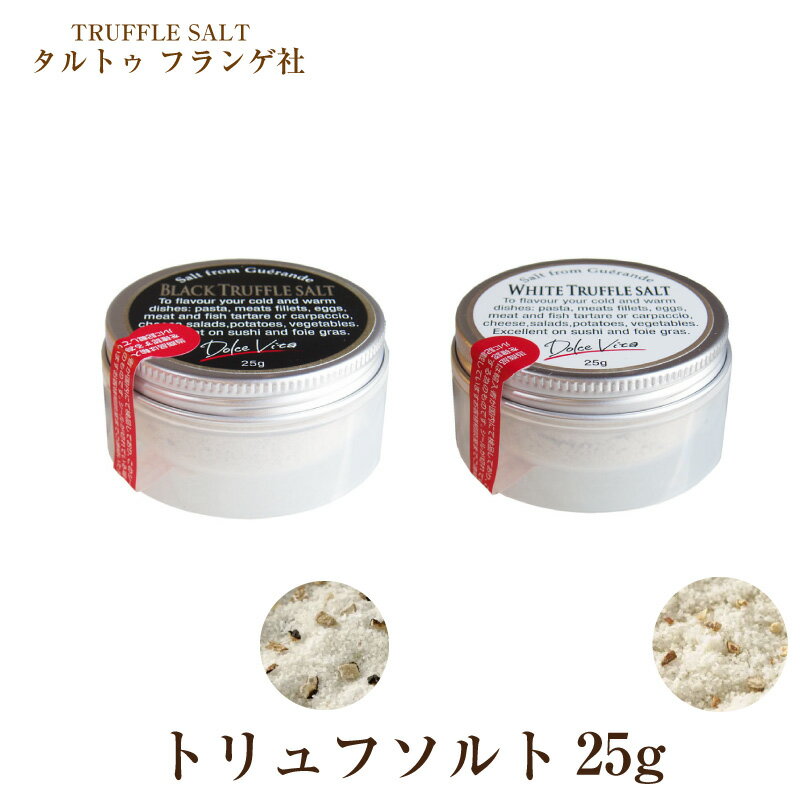 トリュフ塩 25g トリュフソルト 白ト