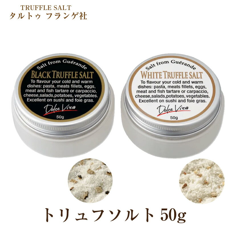 トリュフ塩 50g トリュフソルト 白トリュフ 黒トリュフ 調味料 塩 ソルト フランス産 イタリア 隠し味 ジャパンソルト マッシュルーム トリュフ キノコ 塩 ヒルナンデス 令和