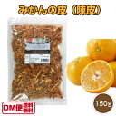 【DM便送料無料】国産 みかんの皮 150g 陳皮 乾燥 ち