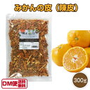 【DM便送料無料】国産 みかんの皮 300g 陳皮 乾燥 ち