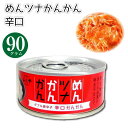 めんツナかんかん 辛口 90g 1個 ふくや ごはんのおとも ご飯のお供 ツナ缶 缶 めんつな おかず フレークタイプ おつまみ マツコの知らない世界 浜ちゃんが あす楽 敬老の日