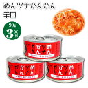 めんツナかんかん 辛口 90g 3個 ふくや ごはんのおとも ご飯のお供 ツナ缶 缶 めんつな おかず フレークタイプ おつまみ マツコの知らない世界 あす楽  敬老の日