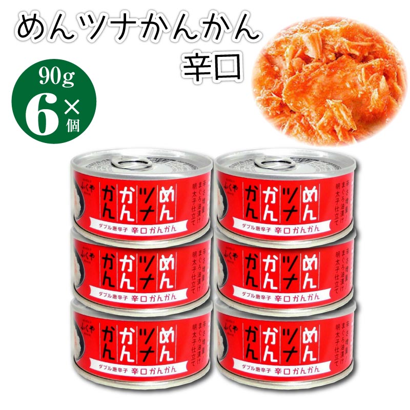 めんツナかんかん 辛口 内容量 6個(90g×6個) 原材料 びん長まぐろ／国産 商品説明 【めんツナかんかん 辛口】 口に入れた瞬間と、あとからじわりとくる辛さの2種類の唐辛子を加え、余韻のある辛さに仕上げています。 上質なツナと深みのある辛さのハーモニーをお楽しみください。 賞味期限 パッケージに記載あり ※食品ですので開封後は賞味期限に関わらずお早目にお召し上がりください。 保存方法 直射日光を避け、常温で保存してください。 ご注意 ※食品のため商品到着後のキャンセル・返品は承れません。 ※お子様の手の届かない所に保管して下さい。 ※ご注文商品の発送後の変更、キャンセル、返品、交換はお受け致しかねます。 ※【ご注文後の在庫切れについて】 当店では複数店舗で在庫を共有し販売致しております。 その為、ご注文を頂いた時点では在庫有りと表示されていた商品でも、 同一商品への注文集中やネットワーク状況等により、在庫切れとなる場合がございます。 誠に勝手ながら、その旨をメールにてご連絡させて頂いた上で、当店によりキャンセル手続きを させて頂く場合がございますので、何卒ご理解頂きますようお願い致します。 発送方法 佐川急便 ※代金引換の場合は別途代引手数料(330円)が発生致します。めんツナかんかん 辛口 内容量 6個(90g×6個) 原材料 びん長まぐろ／国産 商品説明 【めんツナかんかん 辛口】 口に入れた瞬間と、あとからじわりとくる辛さの2種類の唐辛子を加え、余韻のある辛さに仕上げています。 上質なツナと深みのある辛さのハーモニーをお楽しみください。 賞味期限 パッケージに記載あり ※食品ですので開封後は賞味期限に関わらずお早目にお召し上がりください。 保存方法 直射日光を避け、常温で保存してください。 ご注意 ※食品のため商品到着後のキャンセル・返品は承れません。 ※お子様の手の届かない所に保管して下さい。 ※ご注文商品の発送後の変更、キャンセル、返品、交換はお受け致しかねます。 ※【ご注文後の在庫切れについて】 当店では複数店舗で在庫を共有し販売致しております。 その為、ご注文を頂いた時点では在庫有りと表示されていた商品でも、 同一商品への注文集中やネットワーク状況等により、在庫切れとなる場合がございます。 誠に勝手ながら、その旨をメールにてご連絡させて頂いた上で、当店によりキャンセル手続きを させて頂く場合がございますので、何卒ご理解頂きますようお願い致します。 発送方法 佐川急便 ※代金引換の場合は別途代引手数料(330円)が発生致します。