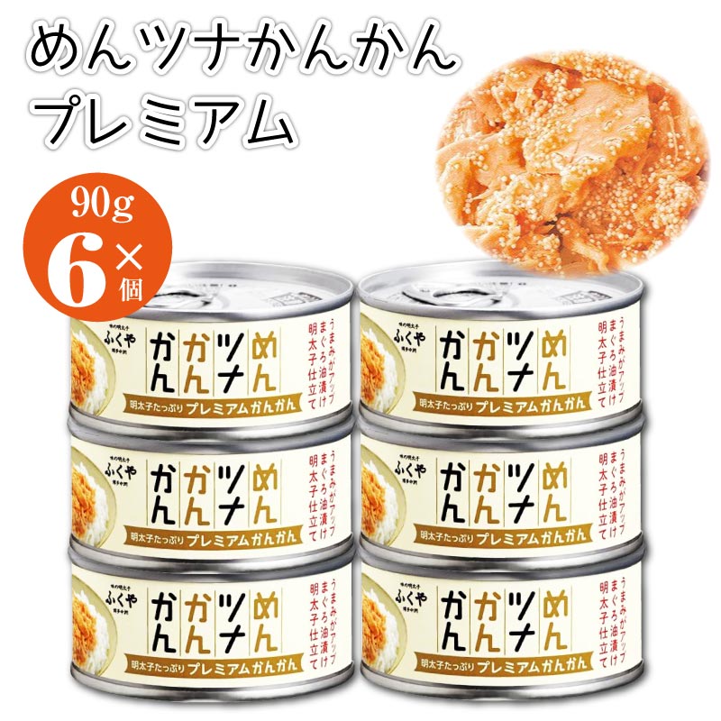 めんツナかんかん プレミアム 90g 6個 ふくや ごはんのおとも ご飯のお供 ツナ缶 缶 めんつな おかず フレークタイプ おつまみ 明太子 マツコの知らない世界 浜ちゃんが あす楽 【送料無料】 敬老の日