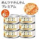 めんツナかんかん プレミアム 90g 6個 ふくや ごはんのおとも ご飯のお供 ツナ缶 缶 めんつな おかず フレークタイプ おつまみ 明太子 マツコの知らない世界 浜ちゃんが あす楽  敬老の日