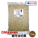 【DM便送料無料】あす楽 2019年産 新そばの実 1kg ヌキ実 そばのムキ実 スーパーフード 蕎麦の実 soba そばの実 そばのみ むき実 ぬき実 ソバの実 そばの実 あさイチ 令和 そばのみ 500gも販売中