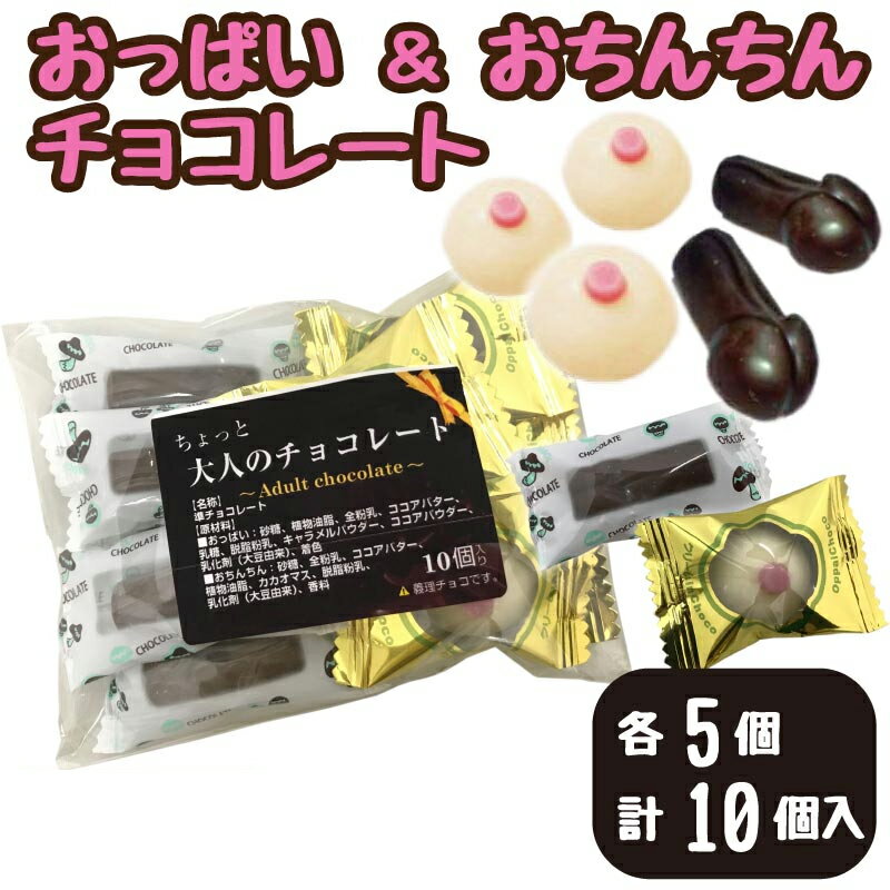 おっぱい＆おちんちん 各5 計10個 チョコ バレンタイン 