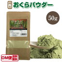 【DM便送料無料】国産 オクラパウダー 50g おくらパウダー オクラ 粉末 おくら オクラ茶にも こんな私は何を食べればいいですか？ 令和