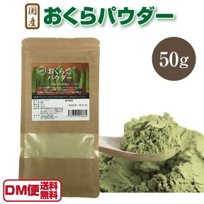 【DM便送料無料】国産 オクラパウダー 50g おくらパウダー オクラ 粉末 おくら オクラ茶にも こんな私は何を食べればいいですか？ 令和 敬老の日