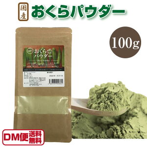 スーパーセール あす楽 DM便送料無料 国産 オクラパウダー 100g おくらパウダー オクラ 粉末 おくら オクラ茶にも こんな私は何を食べればいいですか？ 令和 敬老の日