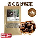 きくらげ粉末 50g 乾燥 乾物 きくらげ 粉末 パウダー きくらげパウダー きくらげ茶 キクラゲ 木耳 海外産 青空レストラン 【DM便送料無料】