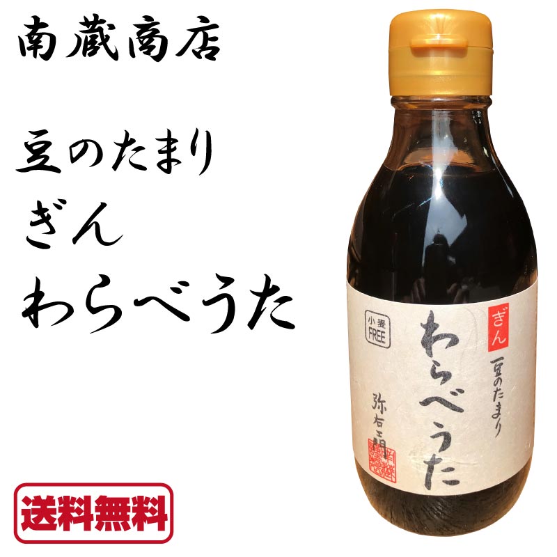 【賞味期限2020年5月31日】 南蔵 豆のたまり ぎん わらべうた 200ml 1本 たまり醤油  ...